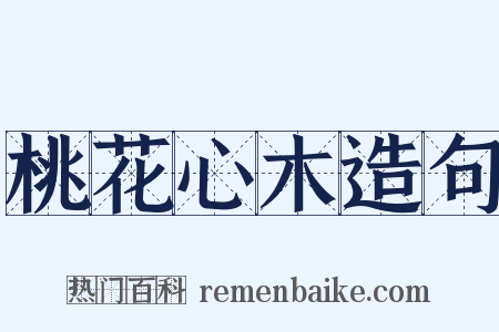 桃花心木造句是什么意思的图片